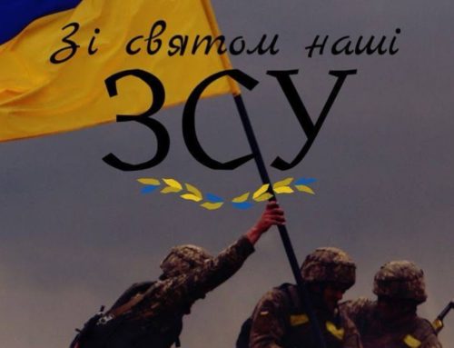 З Днем Збройних Сил України!